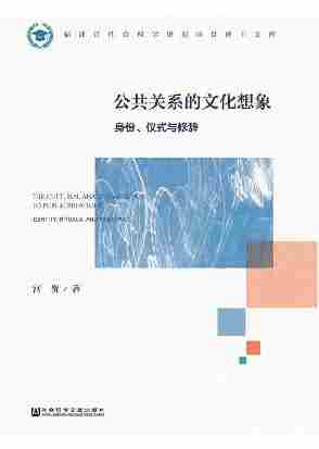 公共关系的文化想象：身份、仪式与修辞