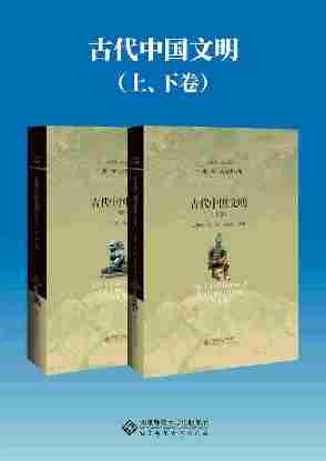 古代中国文明(上、下卷)