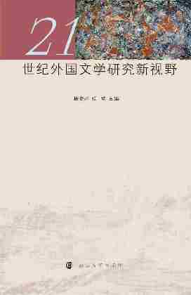 21世纪外国文学研究新视野