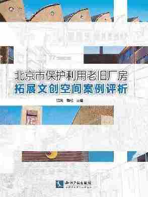 北京市保护利用老旧厂房拓展文创空间案例评析