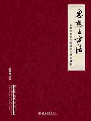 思想与方法：近代中国的文化政治与知识建构