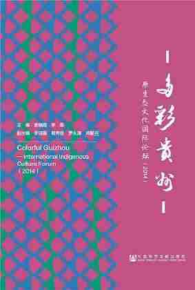 多彩贵州：原生态文化国际论坛(2014)