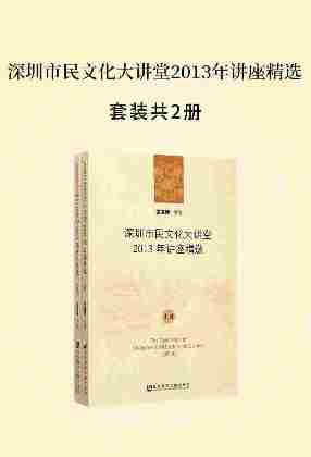 深圳市民文化大讲堂：2013年讲座精选(套装共2册)