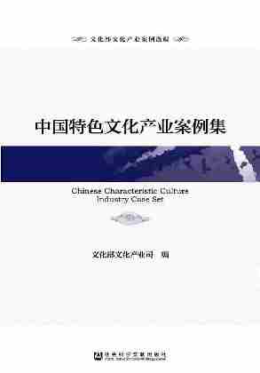 中国特色文化产业案例集(文化部文化产业案例选编)