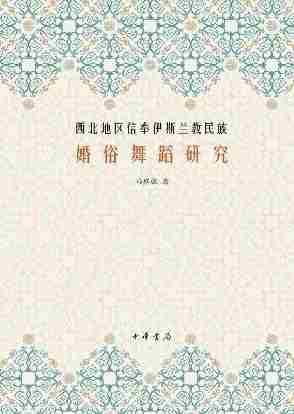 西北地区信奉伊斯兰教民族婚俗舞蹈研究（精）