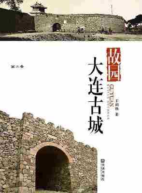 故园·大连古城(品读大连·第二季)