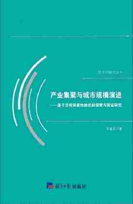 产业集聚与城市规模演进:基于空间异质性的机制探索与实证研究