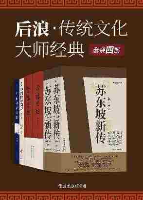 后浪·传统文化大师经典(余秋雨高度评价,钱锺书、杨绛力荐,国学精粹,贯通古今!套装共4册。)