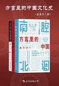 《南腔北调：方言里的中国文化史》共三册插图