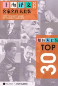 上海译文TOP30名家名作大套装（套装共30册·2022年版）插图