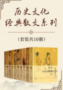 《历史文化经典散文系列（套装共10册）》电子书插图