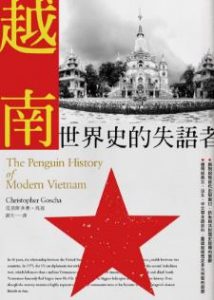 《越南：世界史的失語者》克里斯多佛‧高夏 电子书插图