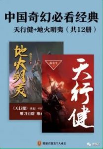 《中国奇幻必看经典：天行健+地火明夷（共12册）》 插图