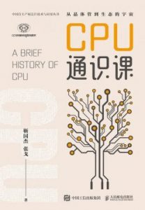 《CPU通识课》  靳国杰  电子书插图