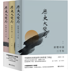 历史大变局：形塑中国三千年（套装全3册）插图