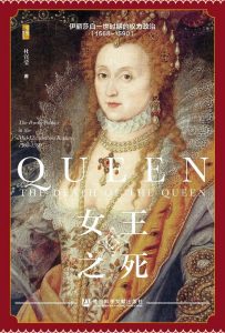 女王之死：伊丽莎白一世时期的权力政治（1568~1590）插图