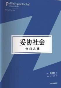 《妥协社会：今日之痛》 韩炳哲 电子书插图