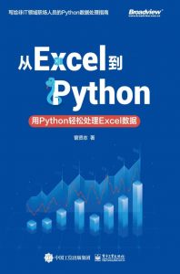 《从Excel到Python》曾贤志  电子书插图