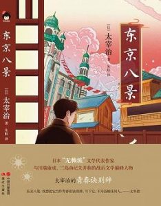 《东京八景》太宰治 电子书插图