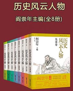 《历史风云人物（全8册）》闫崇年 电子书插图