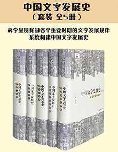 《中国文字发展史（套装共5册）》 电子书插图