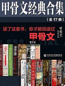 《甲骨文经典合集精选套装 (全17册)》基思·罗威 克斯汀·唐尼  电子书插图