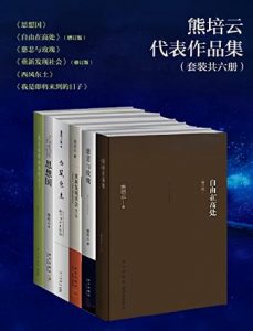 《熊培云精选集（套装共六册）》熊培云 电子书插图