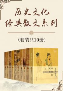 《历史文化经典散文系列（套装共10册）》 夏坚勇  电子书插图