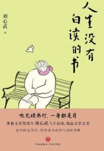 《人生没有白读的书》刘心武  电子书插图