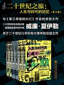 《二十世纪之旅：人生与时代的回忆》威廉•夏伊勒 电子书插图