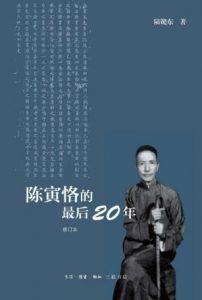 《陈寅恪的最后20年》陆键东 电子书插图