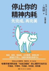 《停止你的精神内耗》 刘轩 电子书插图