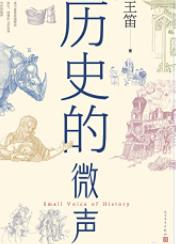 《历史的微声》 王笛  电子书插图