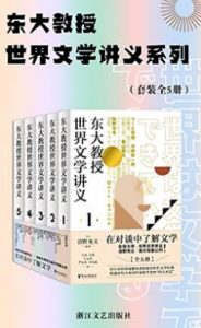 《东大教授世界文学讲义系列（套装全5册）》 电子书插图