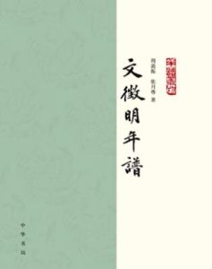 《文徵明年谱（全2册）》 文徵明 电子书插图