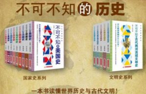 《不可不知的历史系列（共13册）》 电子书插图