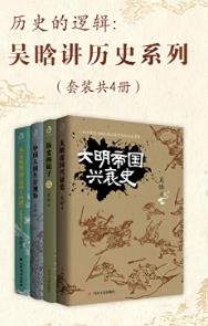 《吴晗讲历史系列（套装共4册）》 吴晗 电子书插图