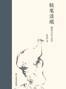 《轻笔淡痕 : 逸品与庄子美学》 杜觉民  电子书插图