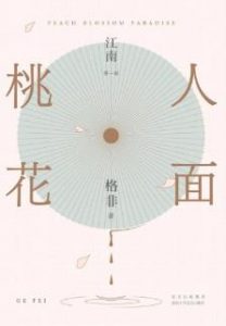 《人面桃花》  格非  电子书插图