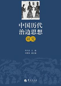 《中国历代治边思想研究》 李大龙 , 刘清涛 电子书插图