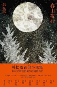 《春山夜行》   韩松落  电子书插图