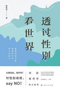 《透过性别看世界》  沈奕斐  电子书插图