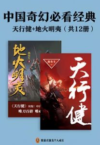 《中国奇幻必看经典：天行健+地火明夷（共12册）》 电子书插图