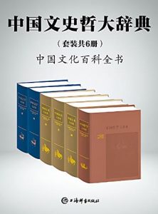 《中国文史哲大辞典（套装共6册）》 电子书插图