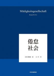 《倦怠社会》 韩炳哲 电子书插图