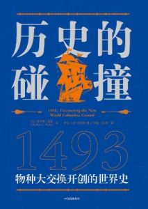 《历史的碰撞：1493》 查尔斯·曼恩  电子书插图