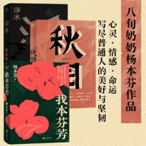 《杨本芬女性三部曲（共三册）》 电子书插图