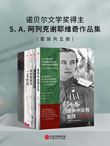 《S.A.阿列克谢耶维奇作品集（套装共五册）》 电子书插图