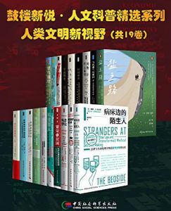 《鼓楼新悦·人文科普精选系列·人类文明新视野（19册）》 电子书插图