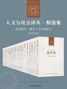 《人文与社会译丛·精选集（套装20册）》 电子书插图